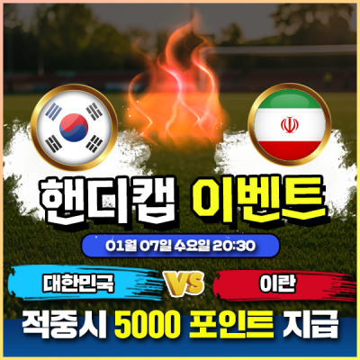 ⚽ 대한민국 vs 이란 핸디캡 이벤트 ⚽