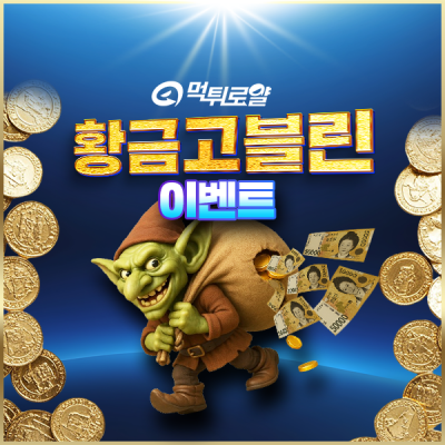 먹튀로얄 황금 고블린 이벤트