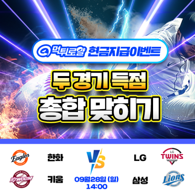 [현금 이벤트] 💸 KBO 두 경기 득점 합계 맞히기 …