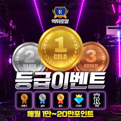 👑 등급 이벤트 👑 (상시)