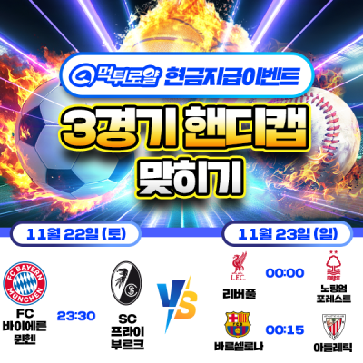 [현금 이벤트] 💸 축구 세 경기 핸디캡 맞히기 💸
