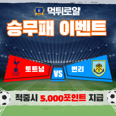 토트넘 번리 승무패 이벤트
