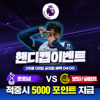 ⚽ 토트넘 vs 보되/글림트 핸디캡 이벤트⚽