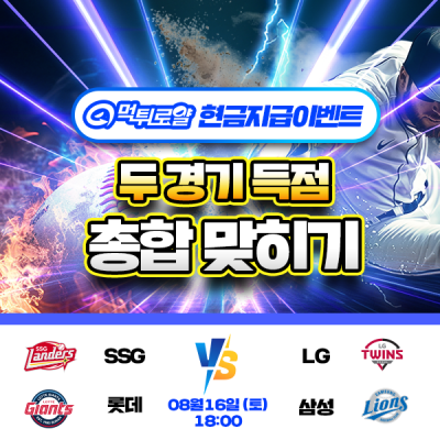 [현금 이벤트] 💸 KBO 두 경기 득점 합계 맞히기 💸
