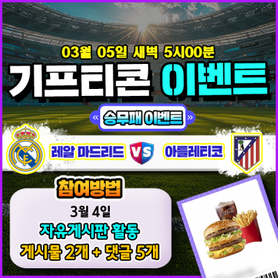 [돌발이벤트] 기프티콘을 잡아라! 🍔 레알마드리드 vs…