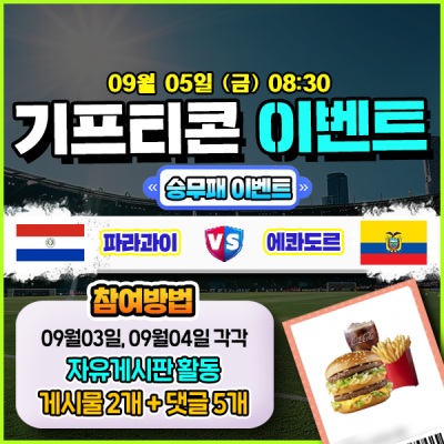 [돌발이벤트] 기프티콘을 잡아라! 🍔 파라과이 vs 에콰도르 승무패 맞히기 🍔