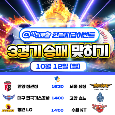 [현금 이벤트] 💸 KBL 세 경기 승패 맞히기 💸