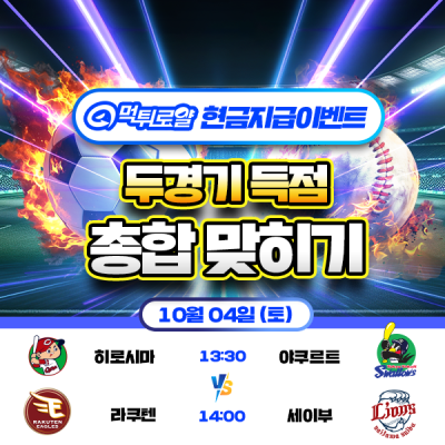 [현금 이벤트] 💸 NPB 두 경기 득점 합계 맞히기 …