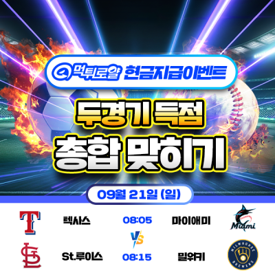[현금 이벤트] 💸 MLB 두 경기 득점 합계 맞히기 💸