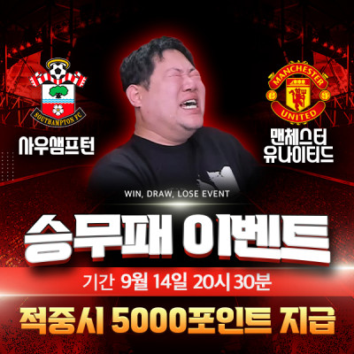 ⚽ 사우샘프턴 vs 맨체스터유나이티드 승무패이벤트⚽