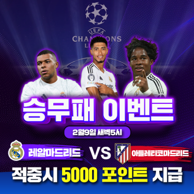 ⚽ 레알마드리드 vs 아틀레트코마드리드 승무패 이벤트⚽