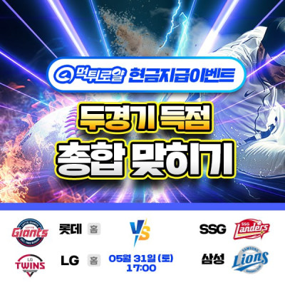 [현금이벤트] 💸 KBO 두경기 득점합계맞히기! 💸