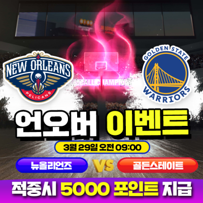 🏀 NBA 뉴올리언스 vs 골스 언오버 맞히기 🏀