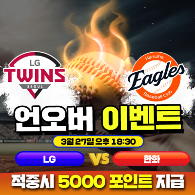⚾ KBO LG vs 한화 언오버 이벤트 ⚾