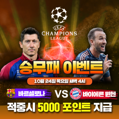 ⚽ 바르셀로나 vs 바이에른 뮌헨 승무패 이벤트⚽