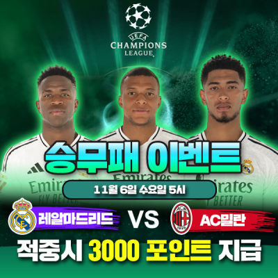 ⚽ 레알마드리드 vs AC밀란 챔스 승무패 이벤트⚽