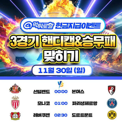 [현금 이벤트] 💸 축구 세 경기 핸디캡 맞히기 💸