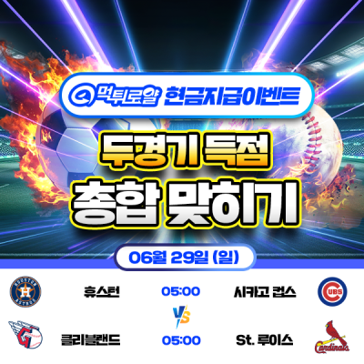 [현금 이벤트] 💸 MLB 두 경기 득점 합계 맞히기 💸