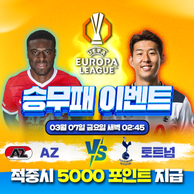 ⚽ 알크마르 vs 토트넘 승무패 이벤트⚽