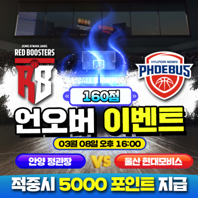 🏀 KBL 정관장 vs 모비스 언오버 맞히기 🏀