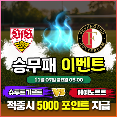 ⚽슈투트가르트 vs 페예노르트 승무패 이벤트 ⚽