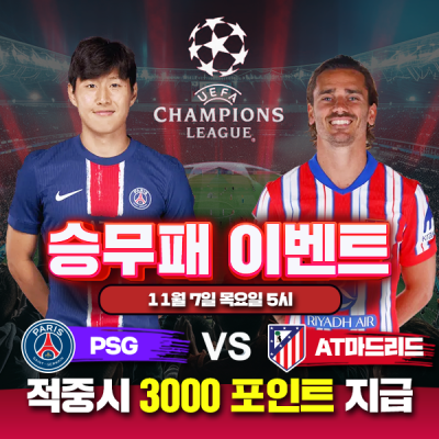 ⚽ PSG vs AT마드리드 챔스 승무패 이벤트⚽