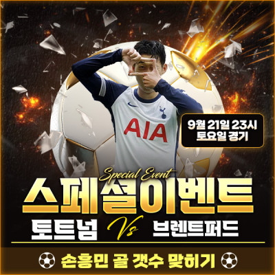 ⚽ 토트넘 vs 브렌트퍼드 손흥민 골기원 스페셜이벤트⚽