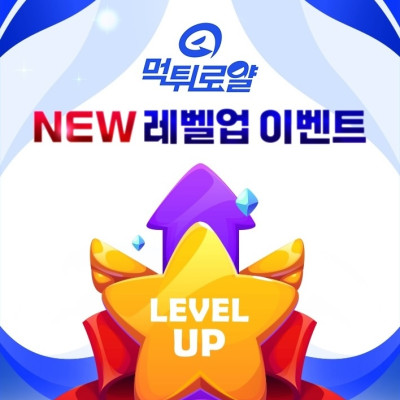 NEW! 레벨업 이벤트!