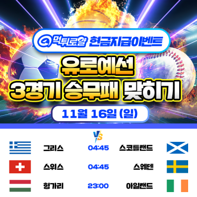 [현금 이벤트] 💸 유로 예선 세 경기 승무패 맞히기 💸