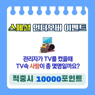 😡 스페셜 언더오버 이벤트 😡  TV속 사람 인원 맞히…
