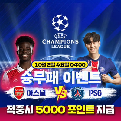 ⚽ 아스널  vs PSG 승무패 이벤트⚽