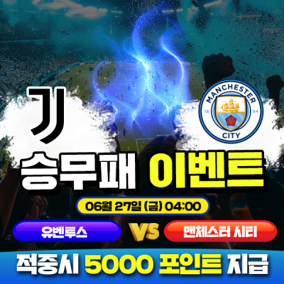 ⚽ 유벤투스 vs 맨체스터 시티 승무패 이벤트 ⚽