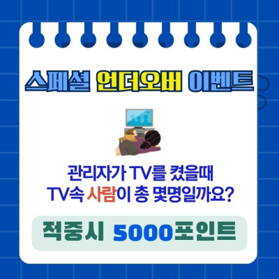 🟥 스페셜 언더오버 이벤트 - 📺 TV속 사람 인원 언…