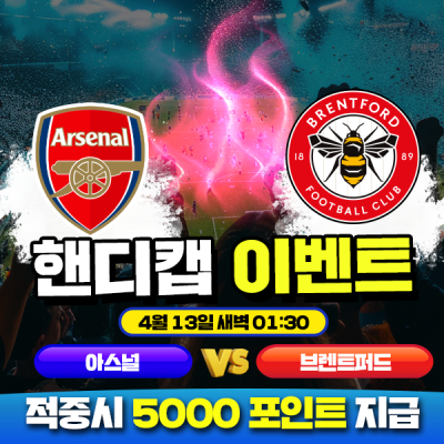 ⚽ 아스날 vs 브렌트퍼드 핸디캡 이벤트⚽