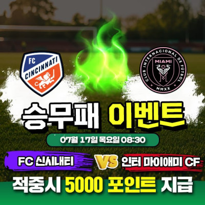 ⚽ FC 신시내티 vs 인터 마이애미 CF 이벤트⚽