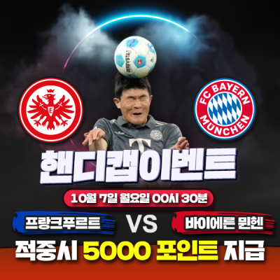 ⚽ 프랑크푸르트 vs 바이에른 뮌헨 핸디캡 이벤트⚽