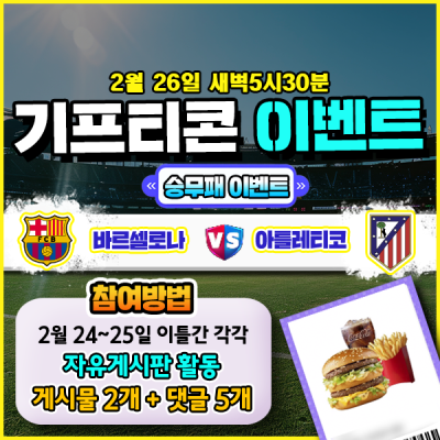 [돌발이벤트] 기프티콘을 잡아라! 🍔 바르셀로나 vs 꼬마 승무패 맞히기 🍔