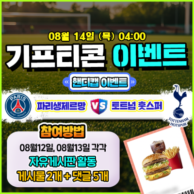 [돌발이벤트] 기프티콘을 잡아라! 🍔 파리생제르망 vs 토트넘 훗스퍼 핸디캡 맞히기 🍔