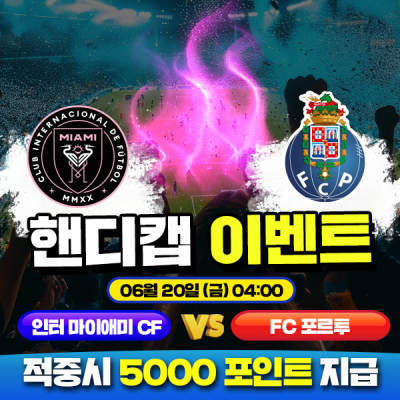 ⚽ 인터 마이애미 CF vs FC 포르투 핸디캡 이벤트⚽