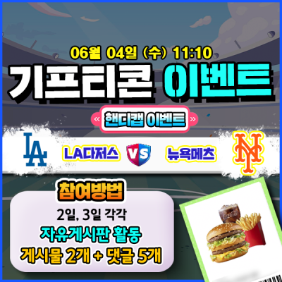 [돌발이벤트] 기프티콘을 잡아라! 🍔 LA 다저스 vs 뉴욕메츠 핸디캡 맞히기 🍔