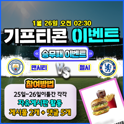 [돌발이벤트] 기프티콘을 잡아라! 🍔 맨시티 vs 첼시 승무패 맞히기 🍔