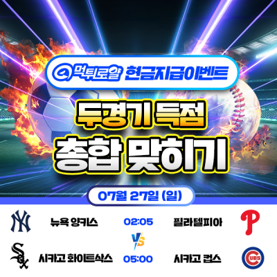 [현금 이벤트] 💸 MLB 두 경기 득점 합계 맞히기 💸