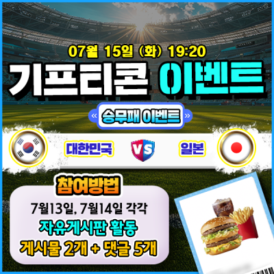 [돌발이벤트] 기프티콘을 잡아라! 🍔 대한민국 vs 일본 승무패 맞히기 🍔