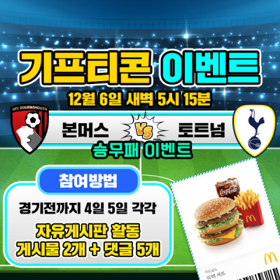 [돌발이벤트] 기프티콘을 잡아라! 🍔 본머스 vs 토트…