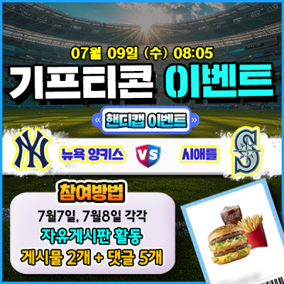 [돌발이벤트] 기프티콘을 잡아라! 🍔 뉴욕 양키스 vs 시애틀 핸디캡 맞히기 🍔