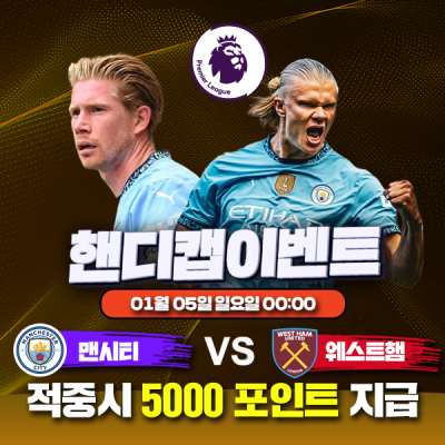 ⚽ 맨시티 vs 웨스트햄 핸디캡 이벤트⚽