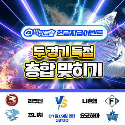 [현금 이벤트] 💸 NPB 두 경기 득점 합계 맞히기 💸