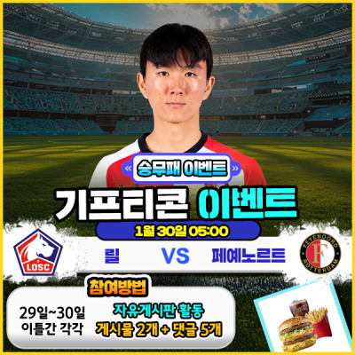 [돌발이벤트] 기프티콘을 잡아라! 🍔 릴 vs 페예노르트 승무패 맞히기 🍔