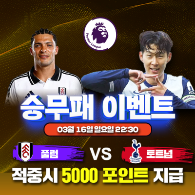 ⚽ 풀럼 vs 토트넘 승무패 이벤트⚽