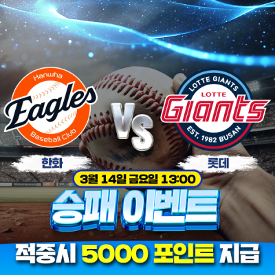 ⚾ KBO 한화 vs 롯데 승패 이벤트 ⚾